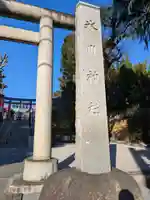 中野沼袋氷川神社(東京都)