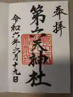 第六天神社の御朱印
