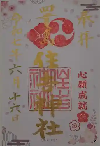 四貫島住吉神社(大阪府)