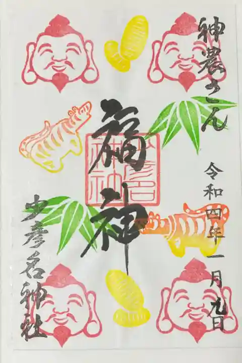 限定 十日戎御朱印