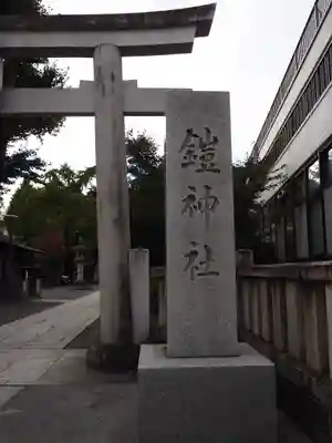 鎧神社のその他建物