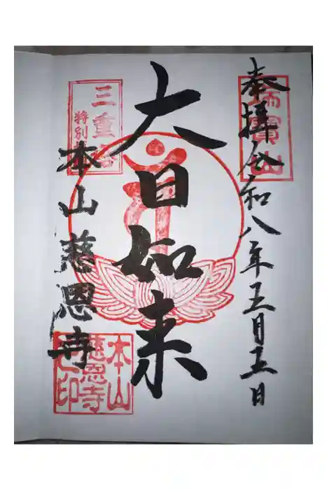 慈恩寺の御朱印