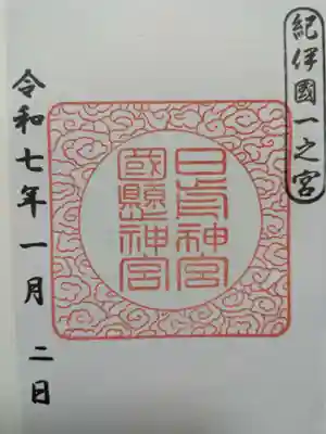 日前神宮・國懸神宮の御朱印