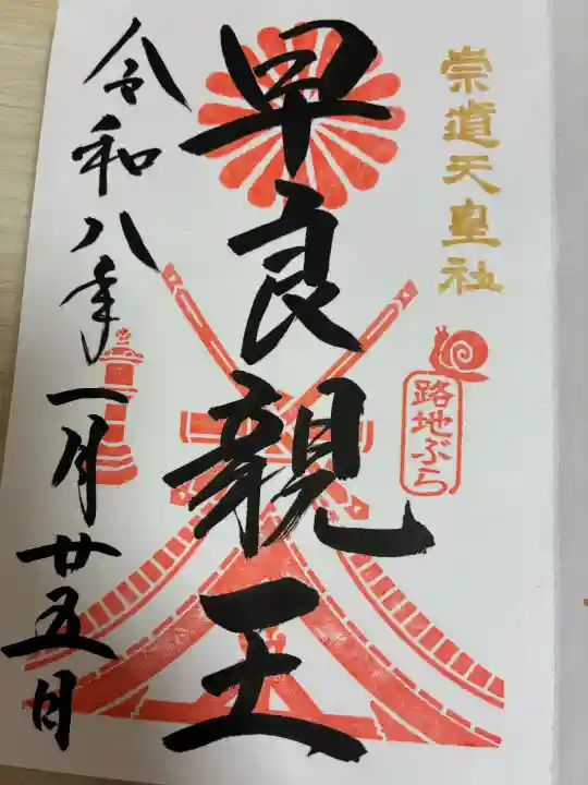 崇道天皇社の{uncategorized: "未分類", other: "その他", undefined: "問題あり", building: "その他建物", grave: "お墓", sacred_gate: "鳥居", guardian: "狛犬", statue: "像", buddha: "仏像", history: "歴史", nature: "自然", garden: "庭園", animal: "動物", pagoda: "塔", temizu: "手水舎", mountain_gate: "山門・神門", sanctuary: "本殿・本堂", subordinate: "末社・摂社", art: "芸術", scenery: "景色", jizo: "地蔵", ema: "絵馬", goshuin: "御朱印", omikuji: "おみくじ", items: "授与品その他", amulet: "お守り", goshuincho: "御朱印帳", eats: "食事", festival: "お祭り", votive_dance: "神楽", shichigosan: "七五三参", wedding: "結婚式", experience: "体験その他", initially: "初詣", around: "周辺", anti_infection: "感染症対策"}
