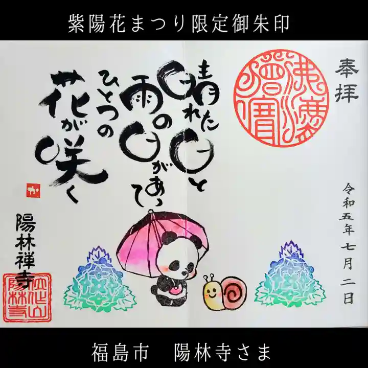 陽林寺(福島県)