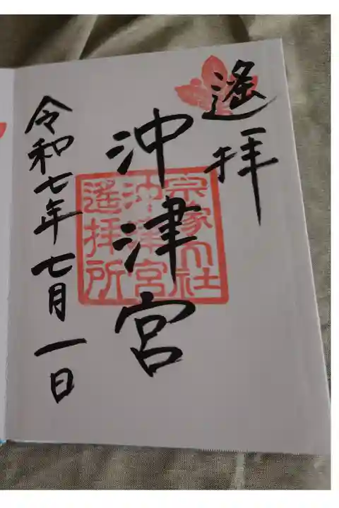 中津宮で授かりました沖津宮遥拝所の直書き御朱印です。