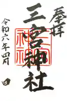 三宮神社の御朱印