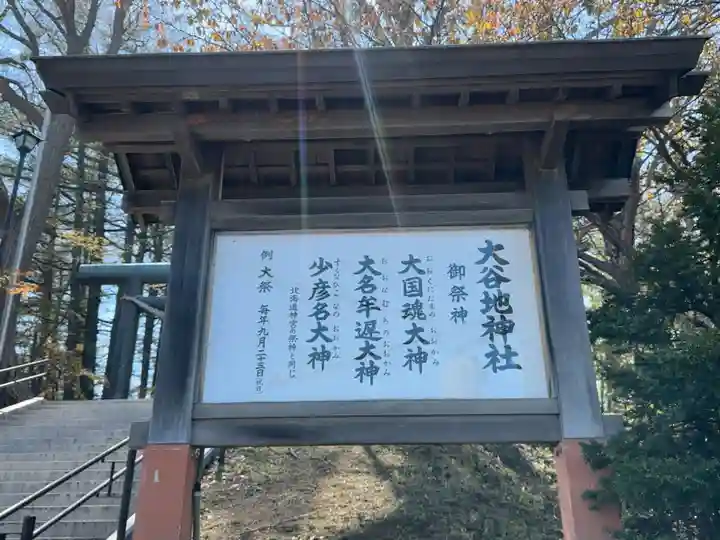 大谷地神社のその他建物