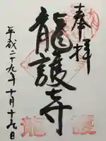 竜護寺(岐阜県)