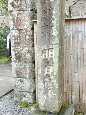 明月院(神奈川県)