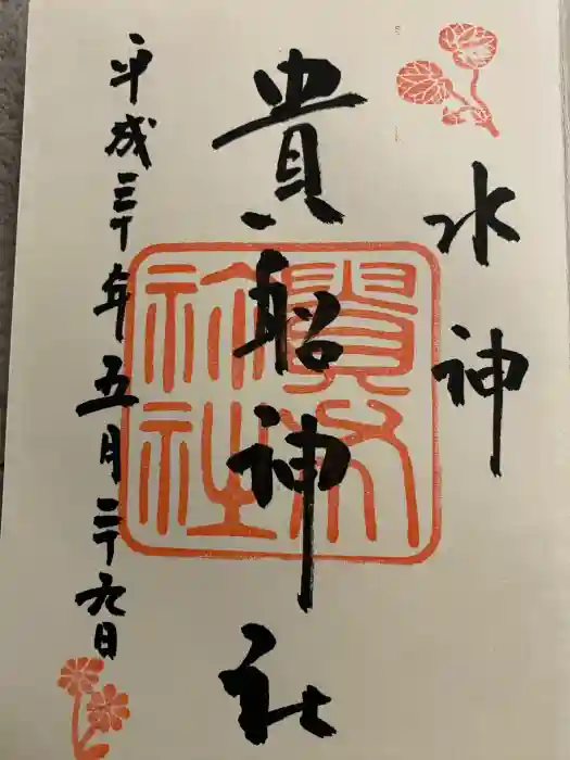 貴船神社の御朱印
