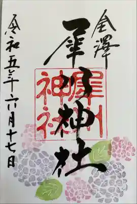 六月限定御朱印