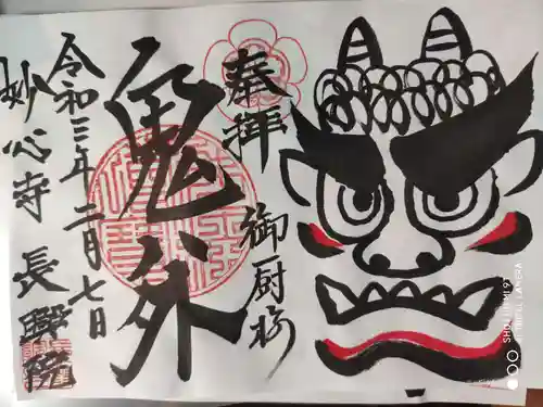長興院の御朱印