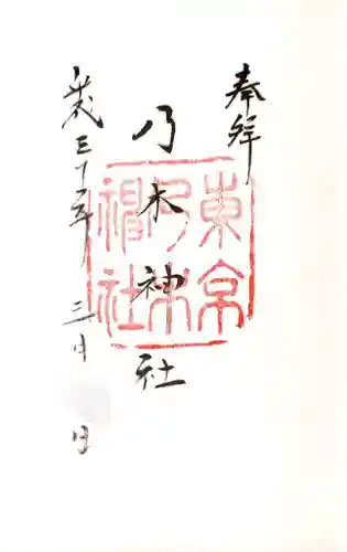 乃木神社の御朱印