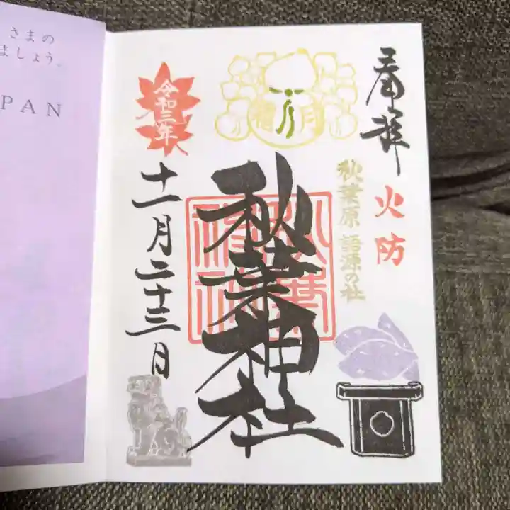 秋葉神社の御朱印