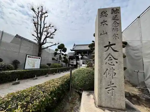大念佛寺(大阪府)
