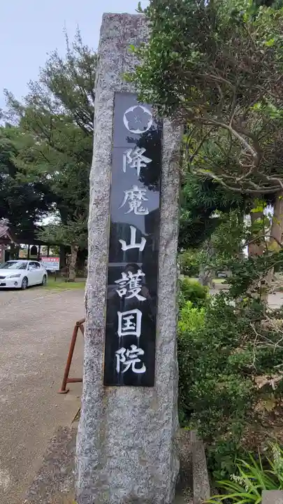 護國院(厄除不動尊)のその他建物