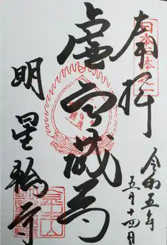 金生山 明星輪寺(岐阜県)