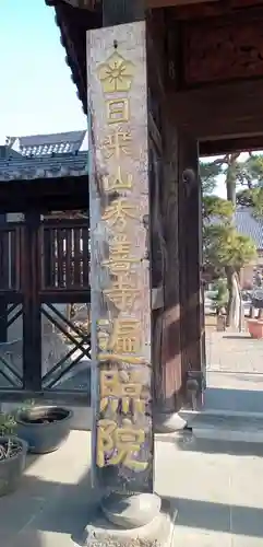 遍照院(埼玉県)