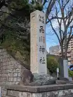 品川神社(東京都)