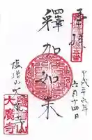 大広寺の御朱印