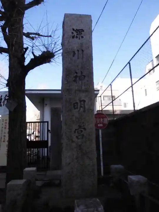 深川神明宮(東京都)