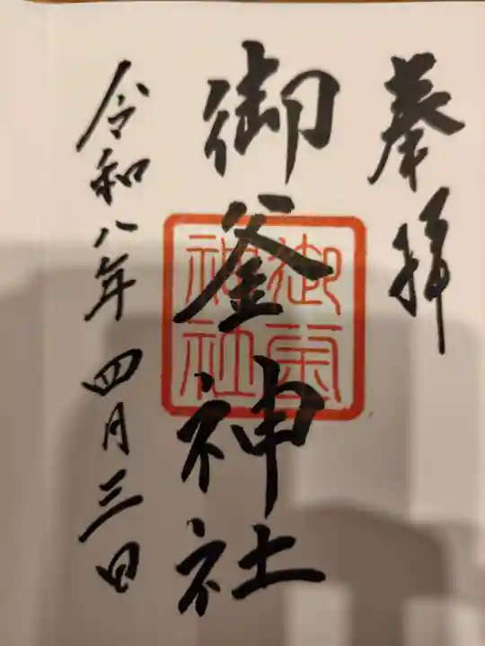 御釜神社の御朱印