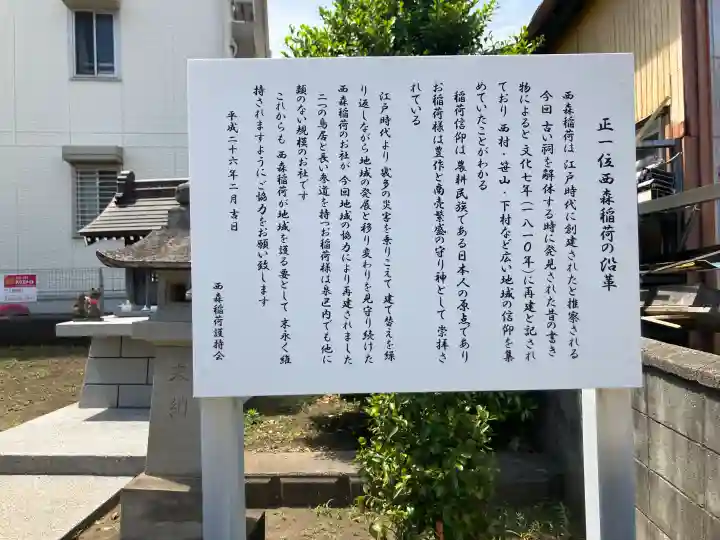 西森稲荷大明神の{uncategorized: "未分類", other: "その他", undefined: "問題あり", building: "その他建物", grave: "お墓", sacred_gate: "鳥居", guardian: "狛犬", statue: "像", buddha: "仏像", history: "歴史", nature: "自然", garden: "庭園", animal: "動物", pagoda: "塔", temizu: "手水舎", mountain_gate: "山門・神門", sanctuary: "本殿・本堂", subordinate: "末社・摂社", art: "芸術", scenery: "景色", jizo: "地蔵", ema: "絵馬", goshuin: "御朱印", omikuji: "おみくじ", items: "授与品その他", amulet: "お守り", goshuincho: "御朱印帳", eats: "食事", festival: "お祭り", votive_dance: "神楽", shichigosan: "七五三参", wedding: "結婚式", experience: "体験その他", initially: "初詣", around: "周辺", anti_infection: "感染症対策"}