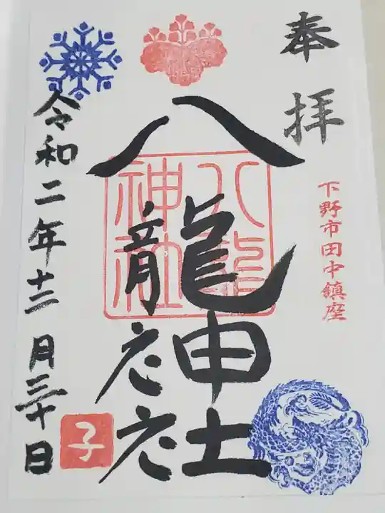 八龍神社の御朱印