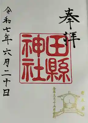 田縣神社の御朱印