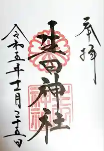 生田神社の御朱印 2023年11月27日(月)投稿