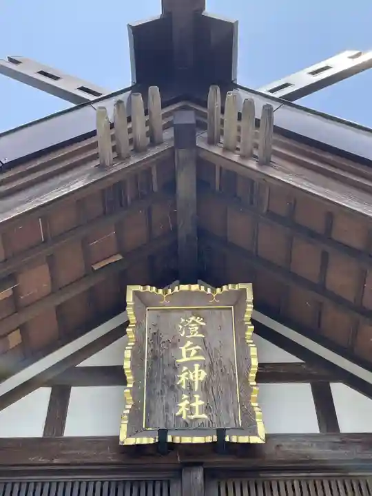 澄丘神社(北海道)