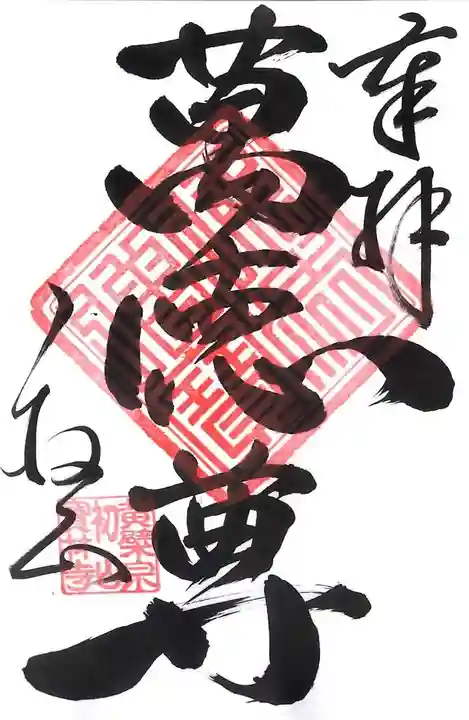 宝林寺の御朱印