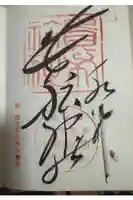 貴船神社の御朱印
