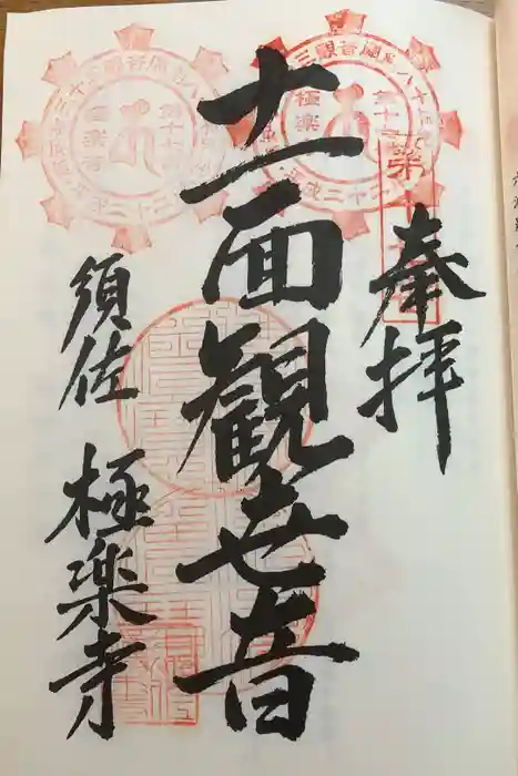 梵音山 極楽寺の御朱印