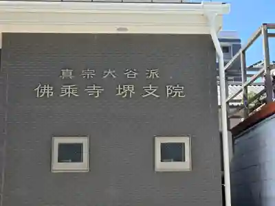 佛乗寺(堺支院)(大阪府)