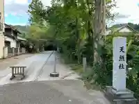 天照社(島根県)