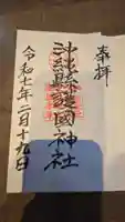 沖縄県護国神社の御朱印