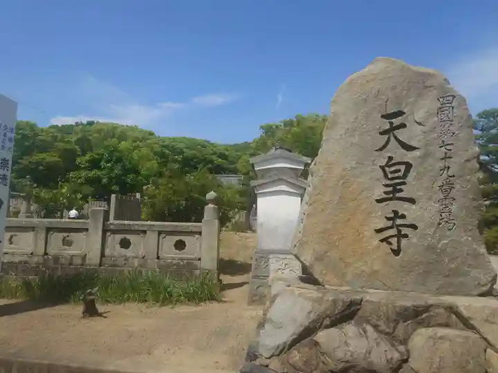 天皇寺(香川県)
