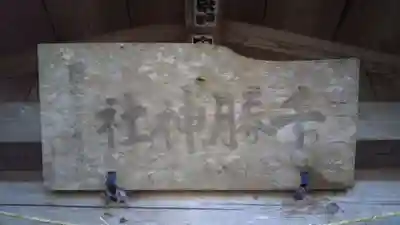 千勝神社のその他建物