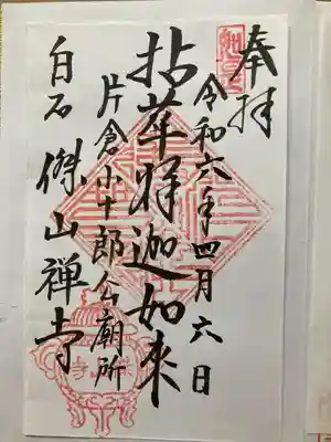 傑山寺の御朱印