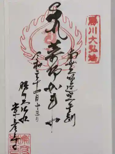 勝満山　崇彦寺の御朱印