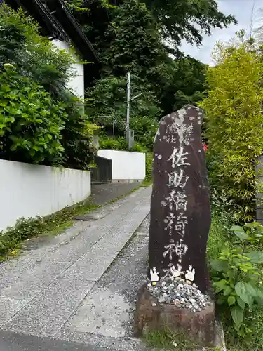 佐助稲荷神社のその他建物