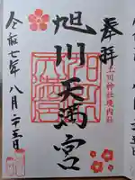 旭川天満宮の御朱印