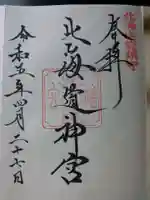 北海道神宮の御朱印