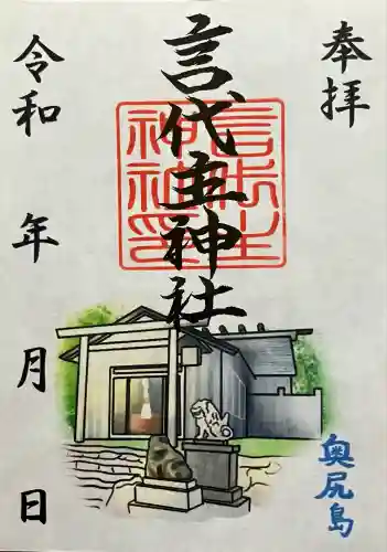 青苗言代主神社の御朱印