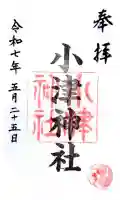 小津神社の御朱印