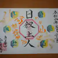 日蓮宗 総本山 塔頭 定林坊(じょうりんぼう)の御朱印