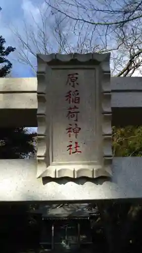 原稲荷神社のその他建物