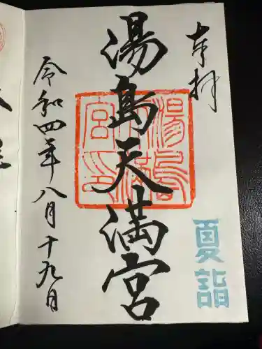 湯島天満宮(東京都)